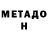 МЕТАДОН кристалл Jokeychik
